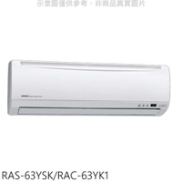 《滿萬折1000》日立【RAS-63YSK/RAC-63YK1】變頻冷暖分離式冷氣(含標準安裝)