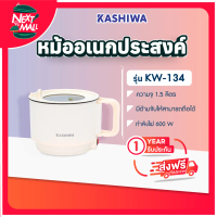 KASHIWA หม้อต้มอเนกประสงค์ รุ่น KW-134 หม้อไฟฟ้า