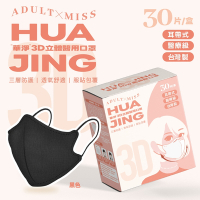 華淨醫用口罩-3D耳帶式立體醫療口罩- 黑色 -成人用 (30片/盒)