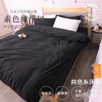 【亞汀】台灣製 日本大和素色純淨風床包枕套組 宇宙黑(單/雙/加大 均價)