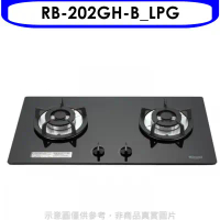 林內【RB-202GH-B_LPG】雙口玻璃防漏檯面爐黑色瓦斯爐桶裝瓦斯(全省安裝).