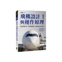 飛機設計與運作原理：探討空氣動力學、引擎與機體結構、航電系統及安全性設計