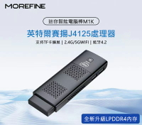 保固三年 MOREFINE M1K 迷你電腦棒(Intel J4125) - 8G/128G 迷你主機 小主機 小桌機 WIN11 HDMI4K