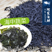 【阿家海鮮】乾燥嫩海帶芽 (200g±10%/包)