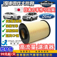 昊斯達 福特 FOCUS KUGA2008-2019 圓筒型 空氣濾清器 空氣芯 空氣濾芯 MK2 MK3