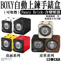 BOXY Fancy Brick 手錶 自動錶 上鍊盒 錶盒 手錶殼 收納盒 搖錶器 旋轉盒 含 變壓器 適用 機械錶【APP下單最高22%點數回饋】
