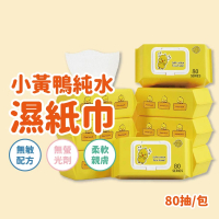 小黃鴨純水濕紙巾 純水濕紙巾 80抽 - 10入(純水濕紙巾)