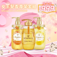 &honey 女王髮香尊榮套組｜花之女神限定組合 洗髮精/潤髮乳/沐浴乳