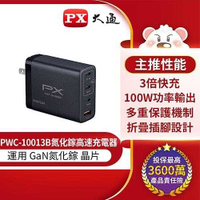 PX大通 PWC-10013B 100W氮化鎵迷你快速充電器 (四台同時充電筆電/手機適用) 原價2590(省1100)