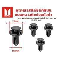 พุกพลาสติกยึดกันชนหน้า แผงพลาสติกบังหม้อน้ำ ISUZU DMAX ,ALL NEW DMAX ทุกรุ่น 2002-2020
