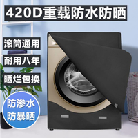 【重載防水防曬】滾筒洗衣機罩全自動海爾西門子10公斤通用防塵套【年終特惠】