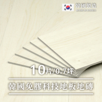 威瑪索 免膠科技拼裝地板 地磚-韓國製-0.7坪-天然木材色-盒裝10片 塑化劑 甲醛檢測合格