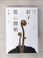 【書寶二手書T2／哲學_CNN】莊子，從心開始 完結篇（下）應帝王：順物自然的心內修復之書_蔡璧名