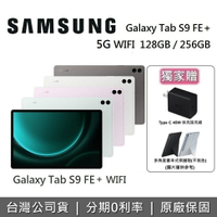 【6月領券再97折+6/30前獨家贈】SAMSUNG 三星 Galaxy Tab S9 FE+ SM-X610 12.4吋 平板電腦 (128GB/256GB)