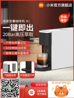 小米官旗米家膠囊咖啡機家用辦公小型自動打咖啡膠囊咖啡機N1-時尚精品