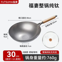 爆款推薦FUTSUMA福妻鈦鍋純鈦鑊家用超輕無塗層防粘純鈦鍋-單層純鈦小圓底無塗層 30cm 均碼-款式3
