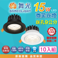 【DanceLight 舞光】10入組 15W 崁孔9公分 微笑LED崁燈 可調角度 白殼/黑殼(白光/自然光/黃光 高演色 投射)