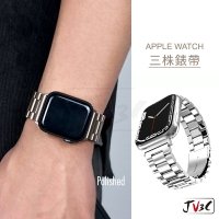 三株錶帶 不鏽鋼錶帶 適用 Apple watch 錶帶 9 8 7 SE 6 5 4 40 42 44 41 45