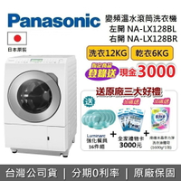 【8/20前登錄送3千現金+6月領券再97折】Panasonic 國際牌 12公斤 NA-LX128BL NA-LX128BR 日本製 變頻溫水滾筒洗衣機