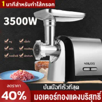 SOKANY เครื่องบดเนื้อไฟฟ้า กำลังไฟสูง 3500W เครื่องบดเนื้อทำให้เนื้อบดเร็วเครื่องบดเนื้อ เครื่องบดหม