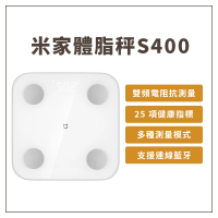 【小米】米家 體脂秤 S400(體脂秤 體脂計 體脂機)