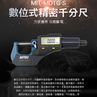 【博士特汽修】高精度0.001 螺旋 千分卡尺 游標卡尺 測厚儀 五金 MDTG-S數位式精密千分尺