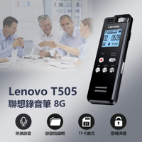 Lenovo T505聯想錄音筆 8G 密碼保護 錄音檔編輯 LINE-IN錄音 支援TF卡