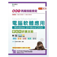 丙級電腦軟體應用學術科研讀攻略（Windows 10+Word 2016）－新時代（第六版）－附MOSME行動學習一點通