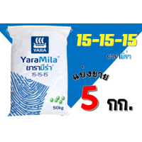 ปุ๋ยยารามีร่า สูตร 15-15-15 แบ่งขาย 5 กิโลกรัม สินค้ามาใหม่ประจำเดือนนี้