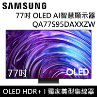 【三星】 QA77S95DAXXZW 77S95D 77吋OLED AI顯示器