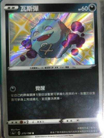 【CardMaster】寶可夢紙牌 中文版 PTCG 閃色明星 S4a_S_275/190 瓦斯彈 色違