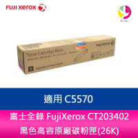 【APP4%點數】富士全錄 FujiXerox CT203402 黑色高容原廠碳粉匣(26K) 適用 C5570