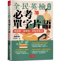 全民英檢初級必考單字片語（附MP3）