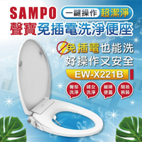 【SAMPO聲寶】免插電冷水馬桶蓋 簡易安裝 一鍵快拆 緩降設計 (EW-X221B) 下單贈濾芯