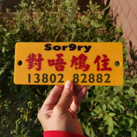 sor9ry對唔嗨住對唔鳩住定制電話車窗吸盤貼停車號碼亞克力膠牌板
