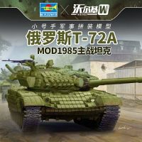 模型 拼裝模型 軍事模型 坦克戰車玩具 小號手拼裝軍事模型 1/35俄羅斯T72A主戰坦克 Mod1985 09548 送人禮物 全館免運