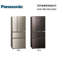 Panasonic 國際牌 610L 四門玻璃冰箱 NR-D611XGS-T / NR-D611XGS-N 台灣公司貨