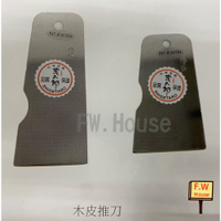 附發票 茂太郎 抹刀 兩用木皮推刀 白鐵 兩用 木皮 推刀 修邊刀 裝潢 木工 白鐵兩用木皮推刀