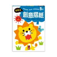 【風車圖書】5歲創意摺紙(啟動學習腦．我的第一本動腦遊戲書)