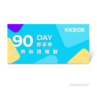 【KKBOX】90天音樂無限暢聽好禮即享券
