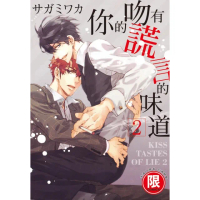 【momoBOOK】限 你的吻有謊言的味道 2(電子漫畫)