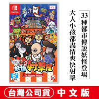 任天堂NS Switch  難道是？妖怪射擊屋-中文版