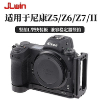 L型豎拍快拆快拆快裝板可抽拉豎拍 手把底座適用nikon尼康Z5/Z6/Z6ii/Z7/Z7ii