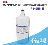 3M SGP145 櫥下型軟水系統專用替換濾芯 P145BN-E (有效軟化水質 保留所需礦物質) 降低水垢形成
