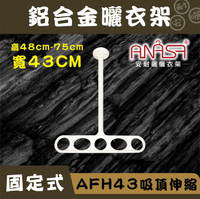 固定式：AFH43鋁合金【吸頂伸縮】固定 曬衣架