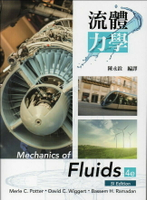 流體力學 (Potter: Mechanics of Fluids 4/E)(SI)  Potter 2015 高立