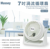 【Massey】7吋渦流循環風扇MAS-717W  風扇循環扇涼風扇立扇
