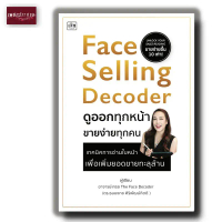 หนังสือ Face Selling Decoder ดูออกทุกหน้า ขายง่ายทุกคน