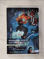 【書寶二手書T3／一般小說_CNH】嫁娶：禁忌錄_笭菁