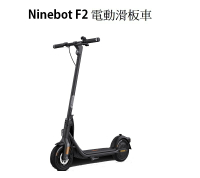 【最高折200+跨店點數22%回饋】Segway Ninebot F2 電動滑板車